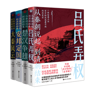 安邦定国 先秦两汉历史书籍 吕氏弄权历史不是僵尸著 大秦风云 楚汉争雄 从秦朝说起到清朝结束全套共4册 中国历史书籍 正版