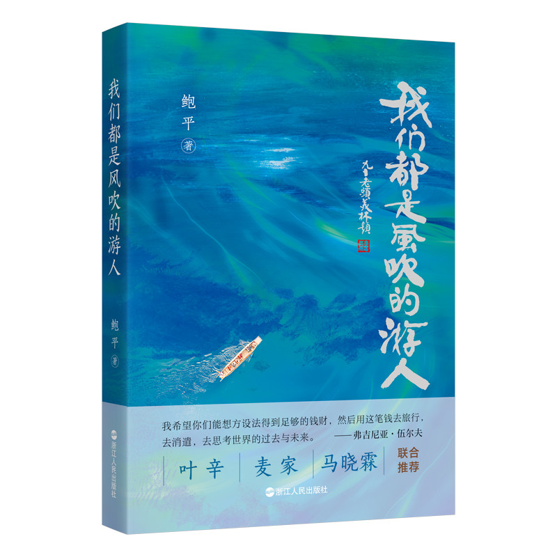 我们都是风吹的游人 鲍平 著 行过二十余国山海 写尽人间万里情深 旅行文学 记录时代 感喟人生的散文