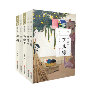 且读系列散文精读5册套装 老舍+丁立梅+林清玄+梁衡+冯骥才 当代文学散文精读经典文学作品收录 浙江人民出版社