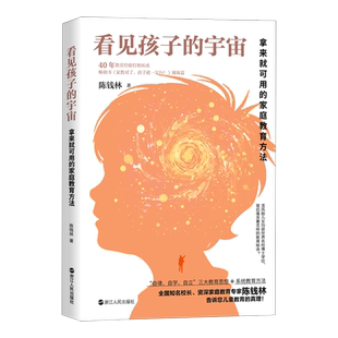 看见孩子的宇宙 拿来就可用的家庭教育方法 陈钱林教育的本质40年教育经验指导手册 儿童家庭教育父母心理亲子关系培养心书籍
