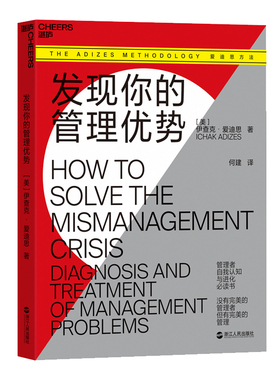发现你的管理优势 管理者自我认知 进化书籍 企业生命周期理论 管理模式 PAEI模型 管理风格 高效协作书籍浙江人民出版社