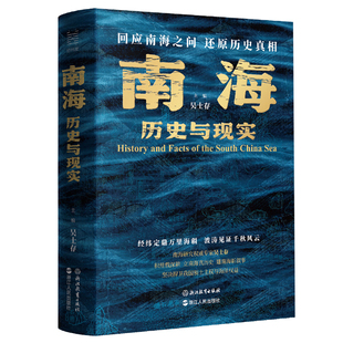 南海 历史与现实 吴士存 主编 回应南海之问 还原历史真相 浙江人民出版社读懂南海为何“寸海必争”看懂海南封关与南海的未来