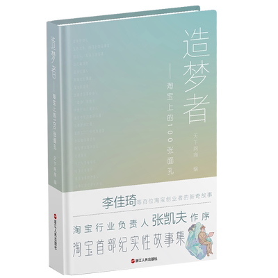 造梦者 淘宝上的100张面孔 李佳琦等百位淘宝创业者的创业故事 淘宝首部纪实性故事集阿里巴巴创业故事