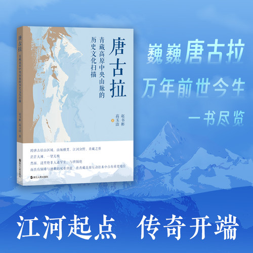 唐古拉 青藏高原中央山脉的历史文化扫描