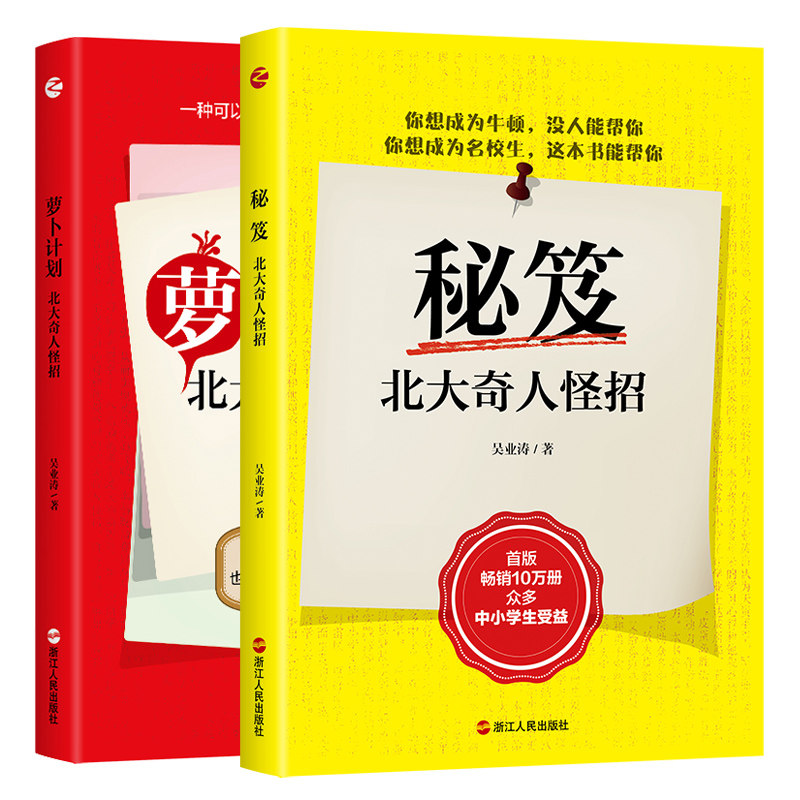 萝卜计划+秘笈 北大奇人怪招共2册 吴业涛著 提高学习效率 学习方法  制定学习计划 中小学生学课外读物