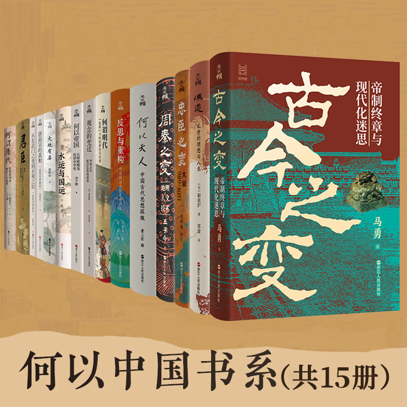 【系列共15册】何以中国全套 冯道+君臣+何谓明代+何以帝国+反思与重构+忠臣之变+水运与国运+唐高宗玄武门之变唐代周秦古今之变