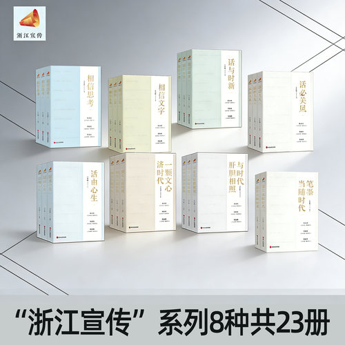 “浙江宣传”系列8种共23册 相信思考+文字+话必关风+一颗文心济时代+笔墨当随时代+与时代肝胆相照+话由心生+话与时新 之江轩编著