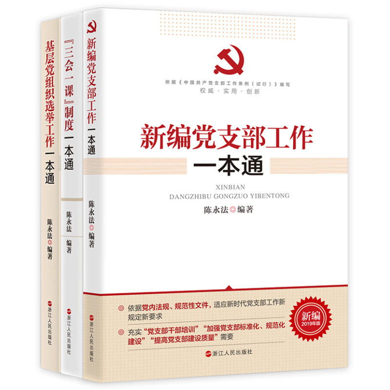 基层党组织选举工作一本通/三会一课制度一本通/新编党支部工作一本通 共3本党支部工作实用手册国企机关党建业务培训书籍党建读物|ruв категории книги/журнал/газета, политические и военные, книги для партии и правительства - от Buy2taobao.com для оказания профессиональной услуги покупки агента Taobao