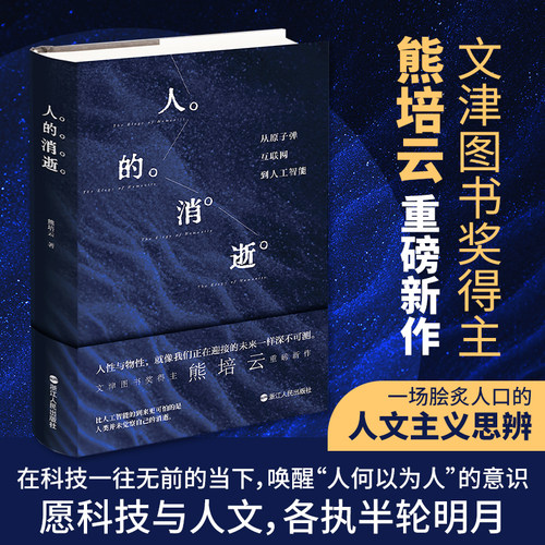人的消逝  熊培云 浙江人民出版社