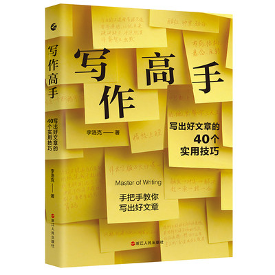 正版 写作高手 写出好文章的40个实用技巧 40个具体可行的技巧步骤+40道练习题 面向群体广且实用的文字技术书 写作指南