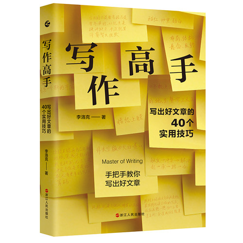 写作高手 写出好文章的40个实用技巧 40个具体可行的技巧步骤+40道练习题 面向群体广且实用的文字技术书 写作指南