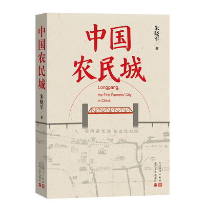 中国农民城 龙港的发展奇迹 小城大事 影视原著小说朱晓军著 长篇纪实报告文学 乡村振兴战略 农民造城的故事共同富裕示范区