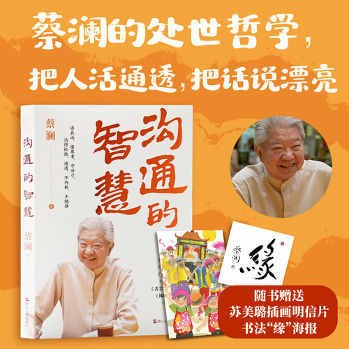 沟通的智慧 蔡澜