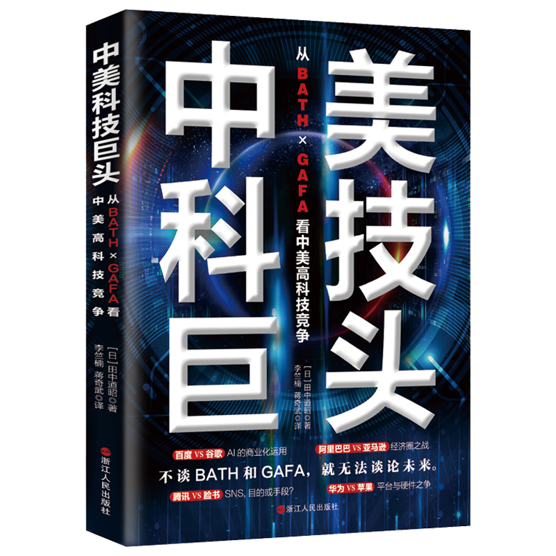 中美科技巨头竞争战略 从BATH×GAFA看中美高科技竞争 解析中美八大科技巨头战略部署百度阿里巴巴腾讯华为谷歌亚马逊脸书苹果书籍