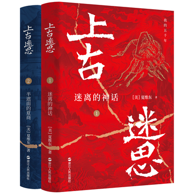 上古迷思全2册 迷离的神话+半遮面的夏商 夏维东我的五千年 三皇五帝到夏商 一本书写清中国上古史先秦史