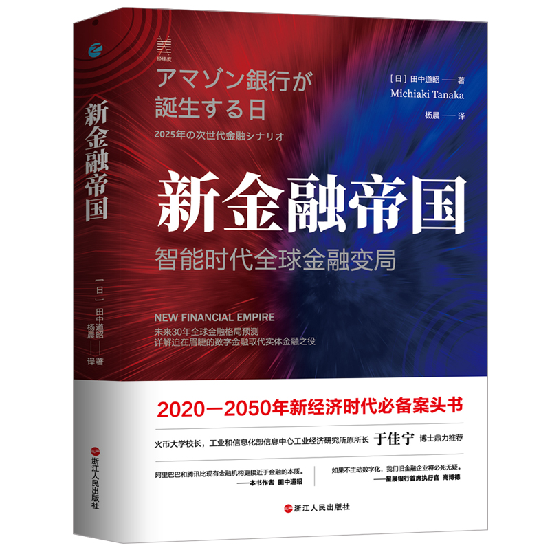 正版新金融帝国智能时代全球金融变局经纬度丛书预测未来世界经济发展经济管理金融科技货币战争金融的真相浙江人民出版社