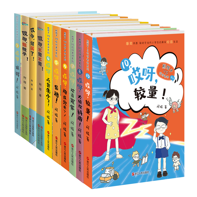 【任选】哎呀系列全套10册较量