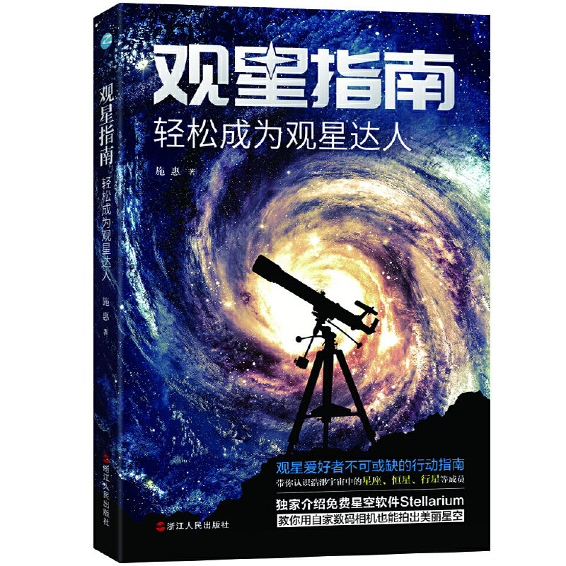 观星指南 轻松成为观星达人 观星技巧天文学书籍入门 初学者星空观测指南 星体观测 夜观星空天文爱好者天文观测 星座百科科普书籍