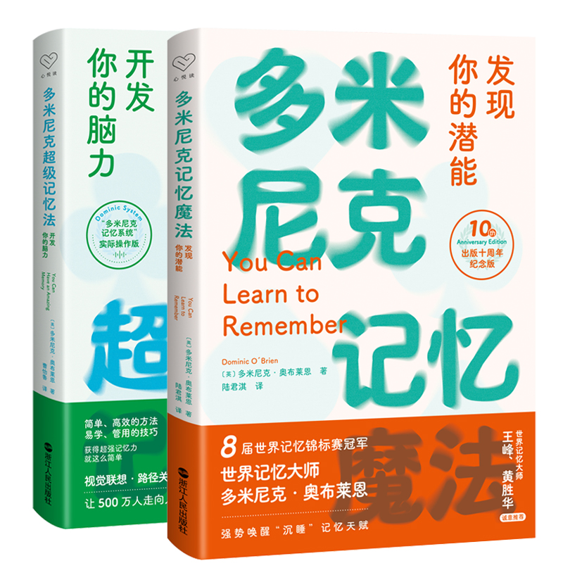 多米尼克记忆魔法+多米尼克超级记忆法开发你的脑力实战版共2册记忆力脑力练习指南 我最想要的记忆魔法书 快速提升记忆力训练书籍