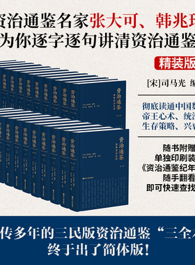 【精装平装任选】资治通鉴全本全注全译全二十四册 文白对照简体版 张大可 韩兆琦注译 正版原著全集无删减附纪年索引手册三民书局