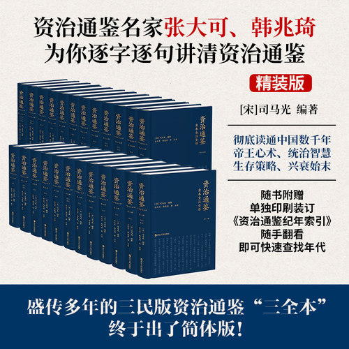 【精装平装任选】资治通鉴全本全注全译全二十四册 文白对照简体版 张大可 韩兆琦注译 正版原著全集无删减附纪年索引手册三民书局