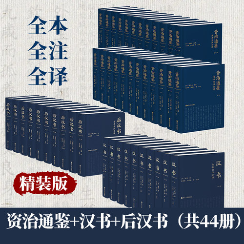 【平装/精装/布面可选】汉书+后汉书+资治通鉴全本全注全译(全44册)  三全本简体横排文白对照无删减 三民书局简体版浙江人民出