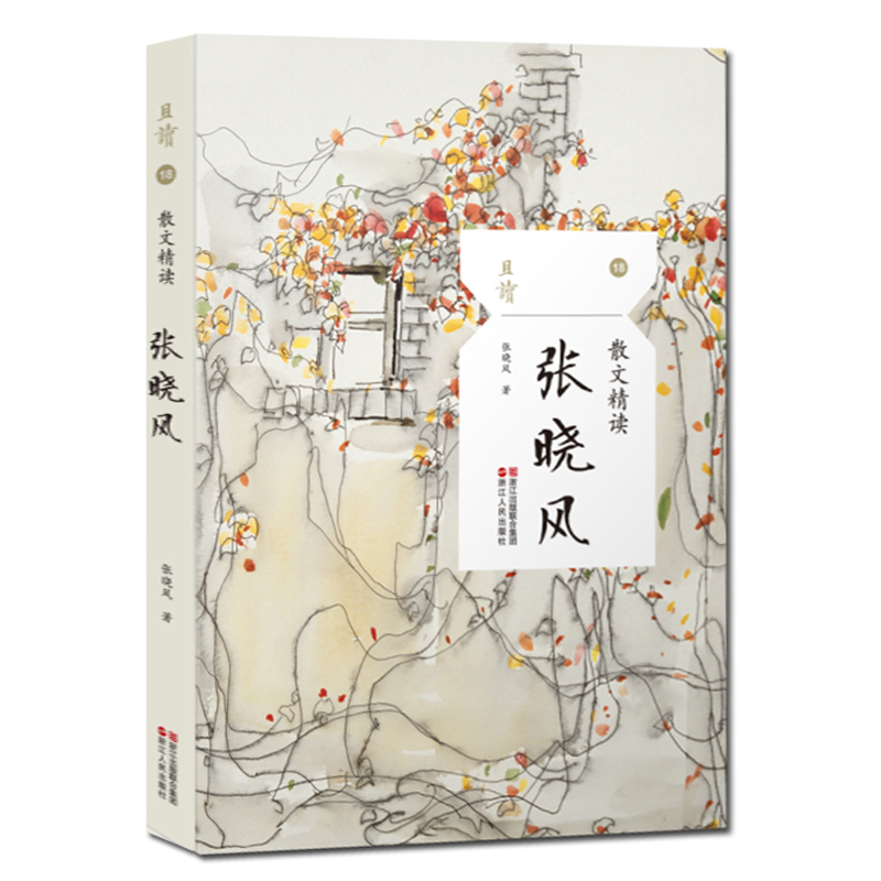 正版张晓风散文精读且读