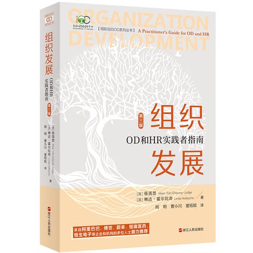 组织发展OD和HR实践者指南第三版