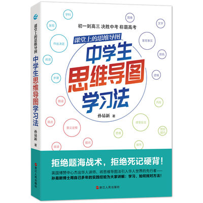 课堂上的思维导图 中学生思维导图学习法 初高中生学习方法书籍 高效记忆训练法记忆力中高考课外辅导书教辅 逻辑思维训练书籍