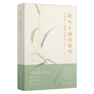 聆听万物的歌唱 《诗经·国风》讲读 李宪堂 著 还原真实的诗经含义 讲透纯粹的古人诗情 打破教条式的诗经解读方式