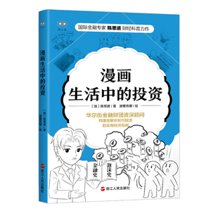 专业有趣 社 财之道系列 浙江人民出版 金融常识知识把握财富价值 讲述货币 形式 漫画 陈思进著 投资 漫画生活中