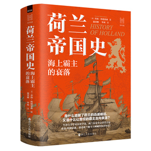 经纬度丛书 衰落 讲述荷兰那令人唏嘘 沉浮历史 欧洲史 荷兰帝国史 世界史 海上霸主