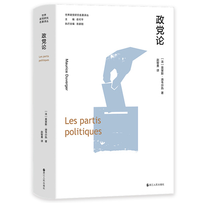 政党论 世界政党研究名著译丛 莫里斯·迪韦尔热著  民意、政党与权力的互动机制 政治类读物