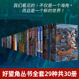 中美洲伊朗断裂与延续 阿拉伯人重新发现美国被遗忘 好望角系列丛书全套29种共30册以色列一个民族 重生无规则游戏征服与革命中