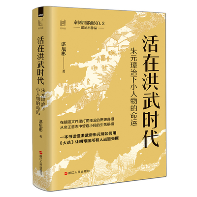 活在洪武时代 朱元璋治下小人物的命运 新版谌旭彬 著经纬度丛书 古代历史明朝历史读物 解读朱元璋及其政治制度 了解古代民情