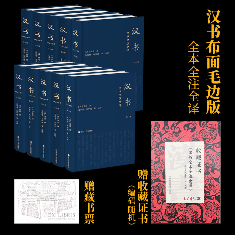 【布面精装毛边版】汉书全本全注全译(全10册) 精装简体横排文白对照无删减 完整版班固 撰,吴荣曾刘华祝 等注译 三民简体版