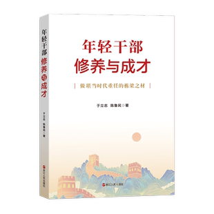 年轻干部修养与成才 做堪当时代重任的栋梁之材 浙江人民出版社9787213113987 于立志 陈鲁民