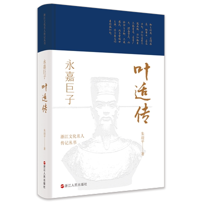 正版永嘉巨子 叶适传 浙江文化名人传记丛书 永嘉巨子南宋事功学派集大成者叶适的一生经历与学术思想 名人传记故事