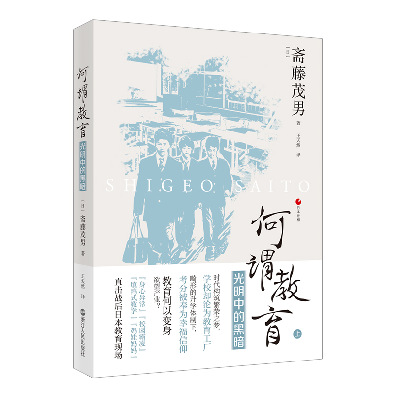 正版何谓教育光明中的黑暗日本世相丛书斋藤茂男著日本社会教育问题研究纪实文学社会文学日本社会浙江人民出版社-封面