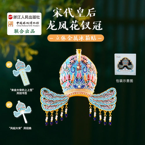 中国丝绸博物馆宋代皇后龙凤花钗冠金属冰箱贴 国风创意装饰品送朋友生日礼物特色展览章献明肃凤冠