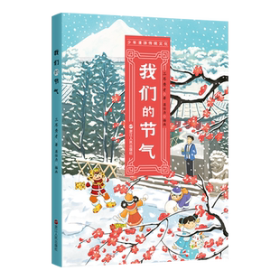 我们的节气 少年漫游传统文化系列 三四五六年级小学生读物 儿童文学 儿童读物   沉浸式漫游中国节气文化