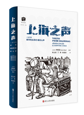 上海之声 二战时期来华犹太流亡者的心声 犹太文丛 伊爱莲著 避难生活的诗性表达 逃亡岁月的真实记录 二战时期纪实文学书籍
