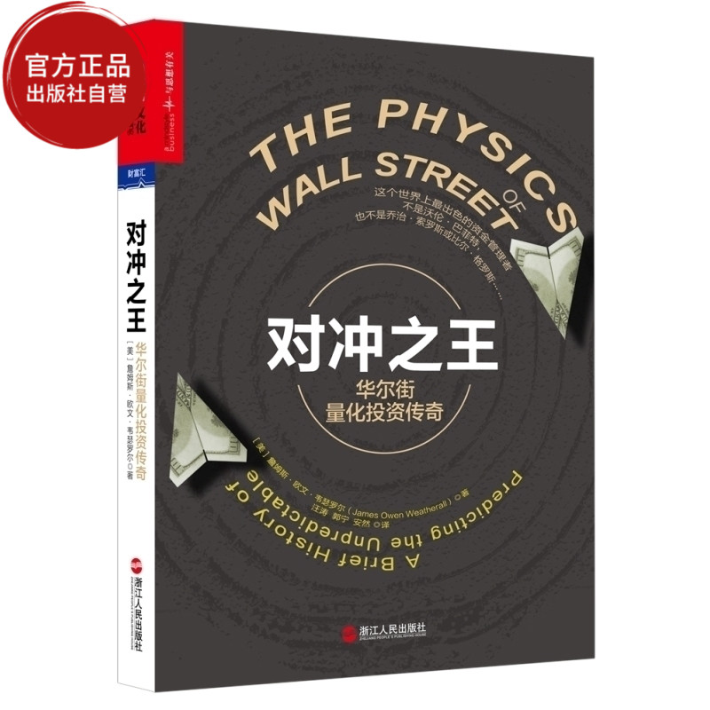 【出版社自营】对冲之王 华尔街量化投资传奇 量化投资背后跌宕起伏的故事 对冲基金华尔街的成长历史金融经济证券基金投资理财书