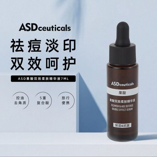 ASD精华液7ml体验装温和清洁