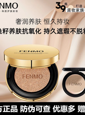 FENMO粉茉鱼籽精华气垫BB遮瑕