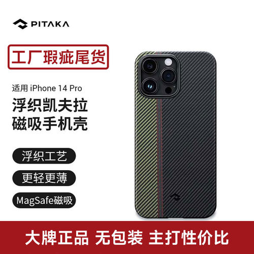 【微瑕】PITAKA适用苹果iPhone14Pro/ProMax编织壳凯夫拉手机壳磁吸浮织芳纶超薄半包magsafe保护套碳纤维纹