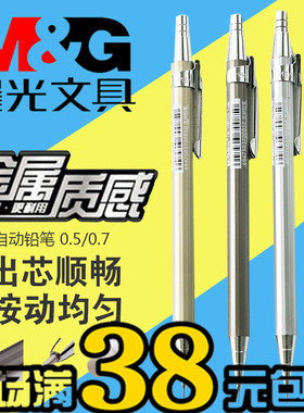 正品晨光 MP-1001 自动铅笔活动铅笔全金属自动笔0.5/0.7cm