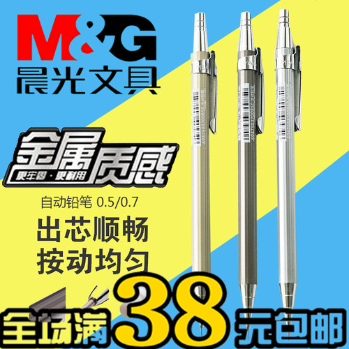正品晨光 MP-1001 自动铅笔活动铅笔全金属自动笔0.5/0.7cm