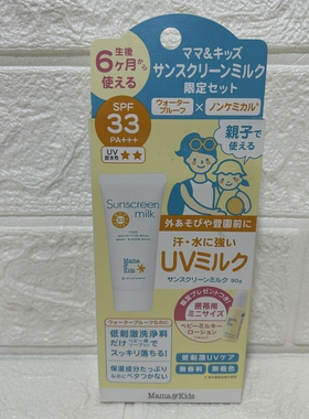 现货日本本土mamakids儿童宝宝物理温和防晒霜保湿乳套装SPF33