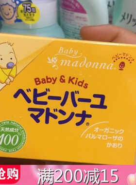 现货 包邮日本进口madonna婴儿用天然马油面霜/宝宝护臀膏83g